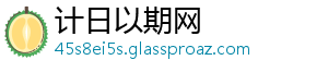 计日以期网